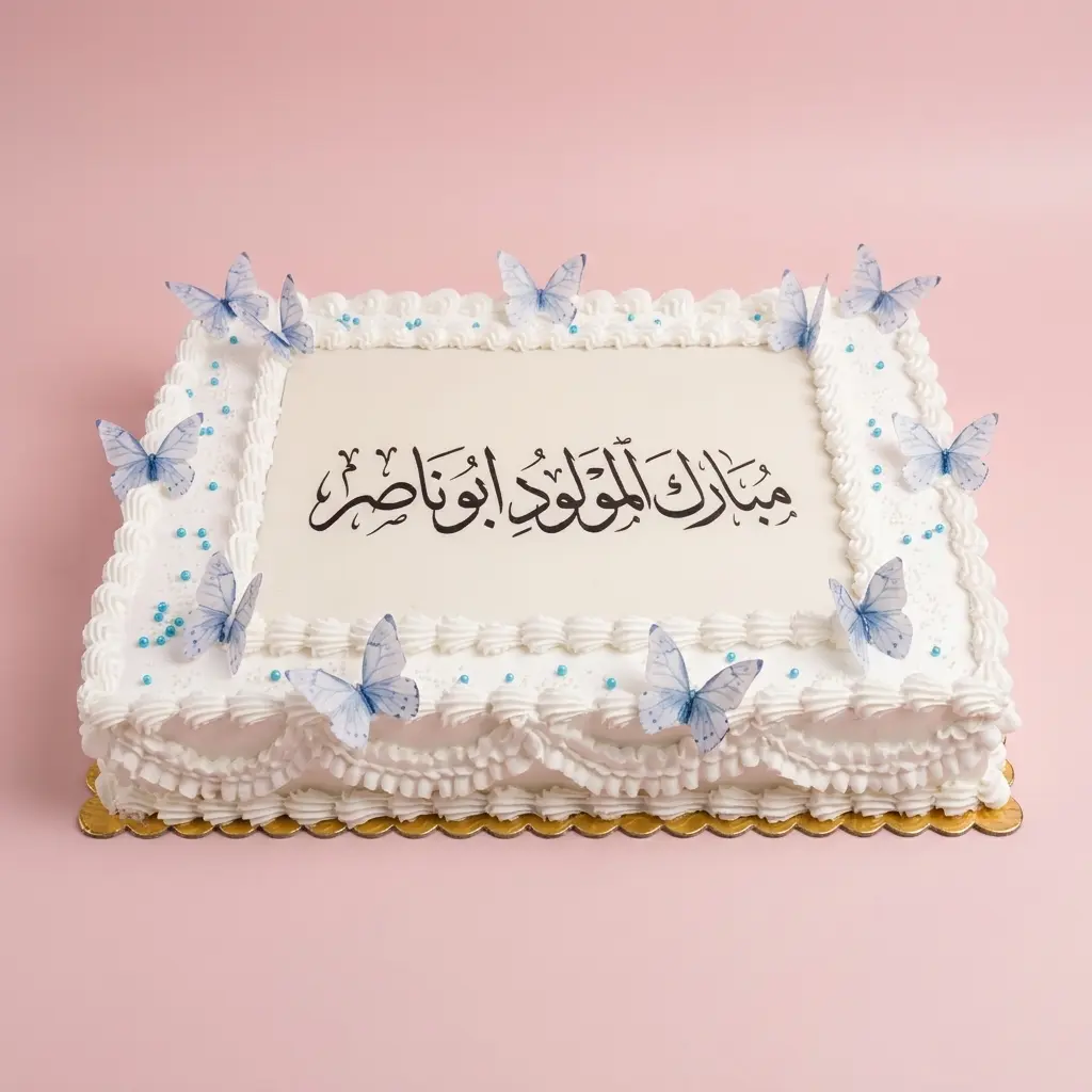 كيكة استقبال مولود بفراشات