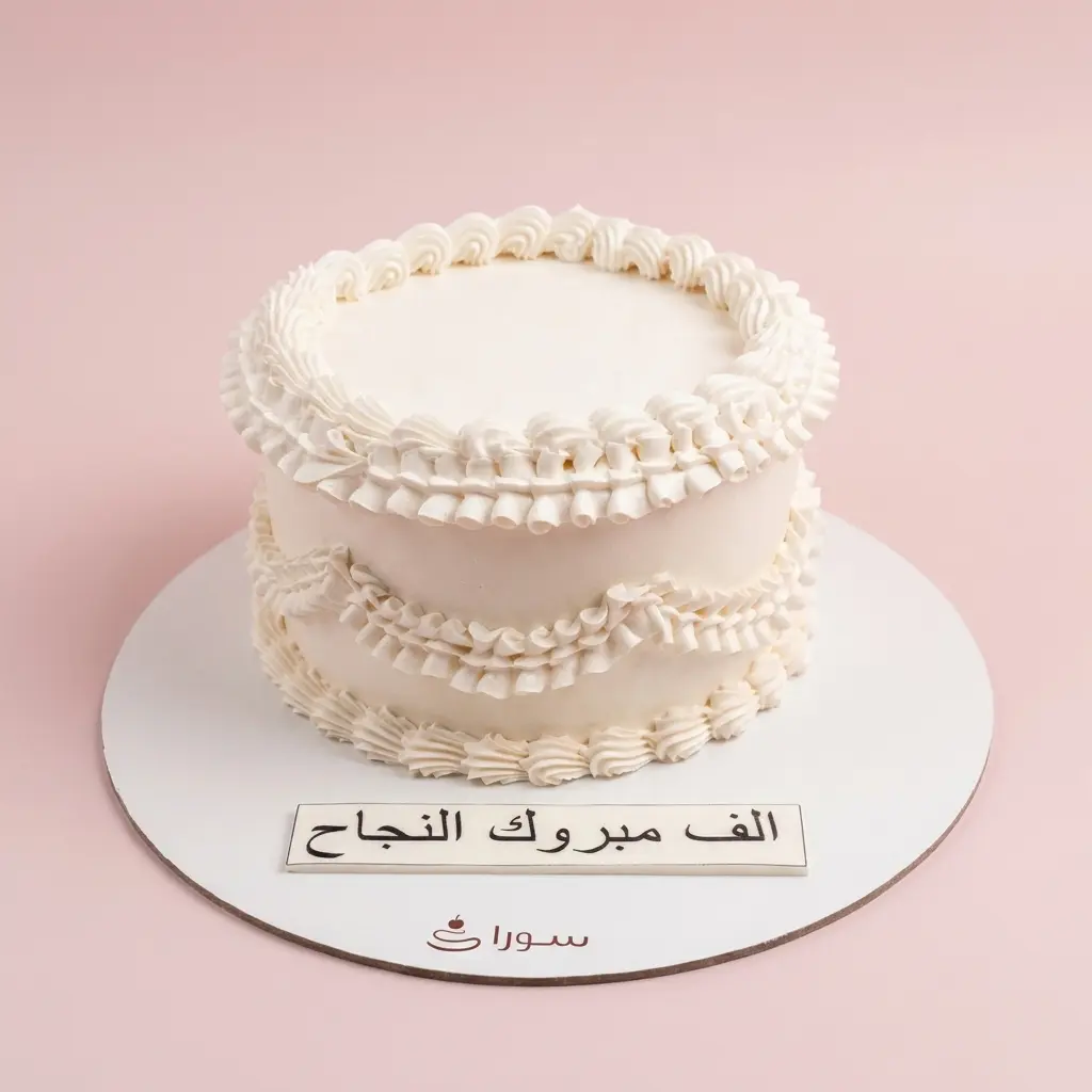 كيكة نجاح بتصميم كلاسيكي أبيض