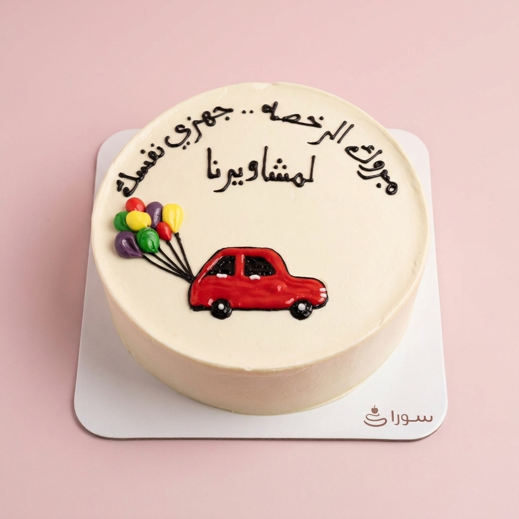 كيكة نجاح رخصة القيادة مع سيارة وبالونات
