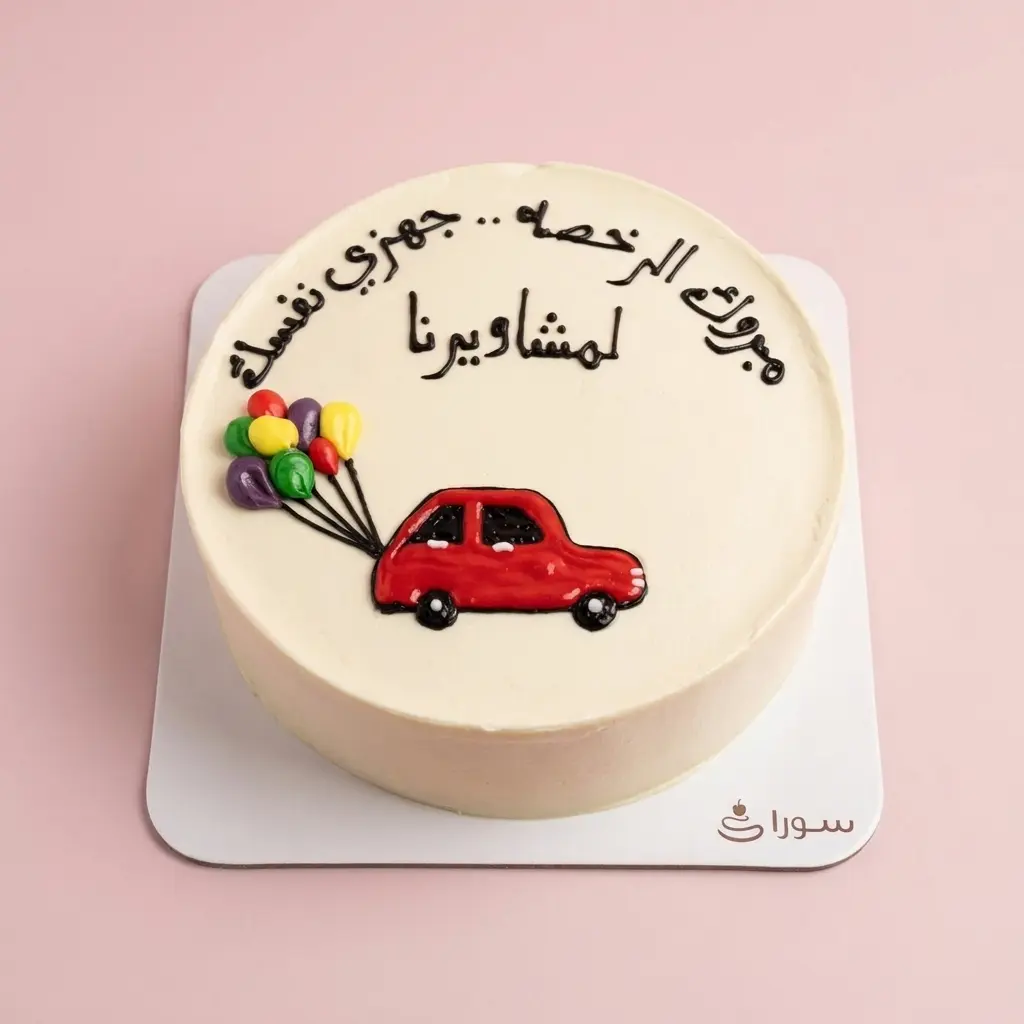 كيكة نجاح رخصة القيادة مع سيارة وبالونات