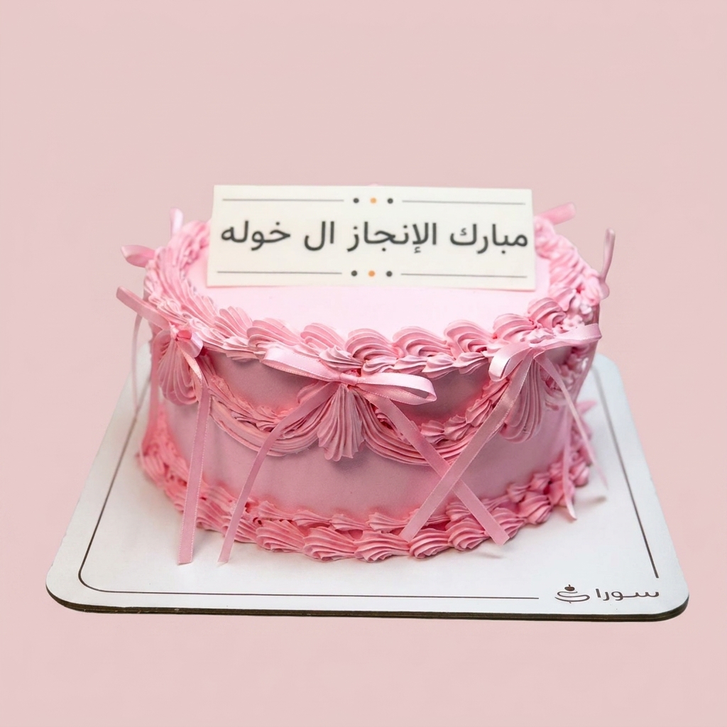 Elegant Pink Achievement Cake