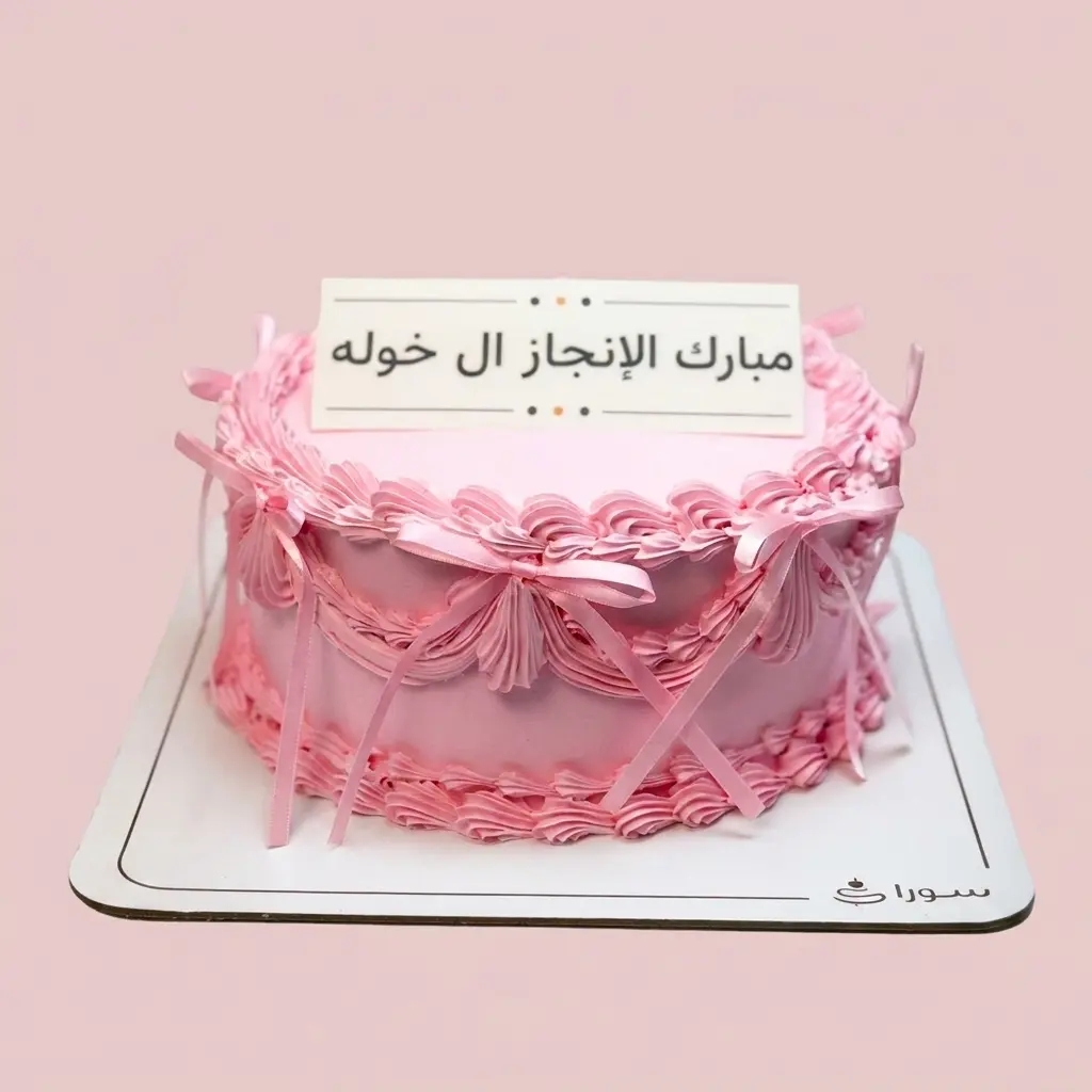 كيكة إنجاز وردية فاخرة