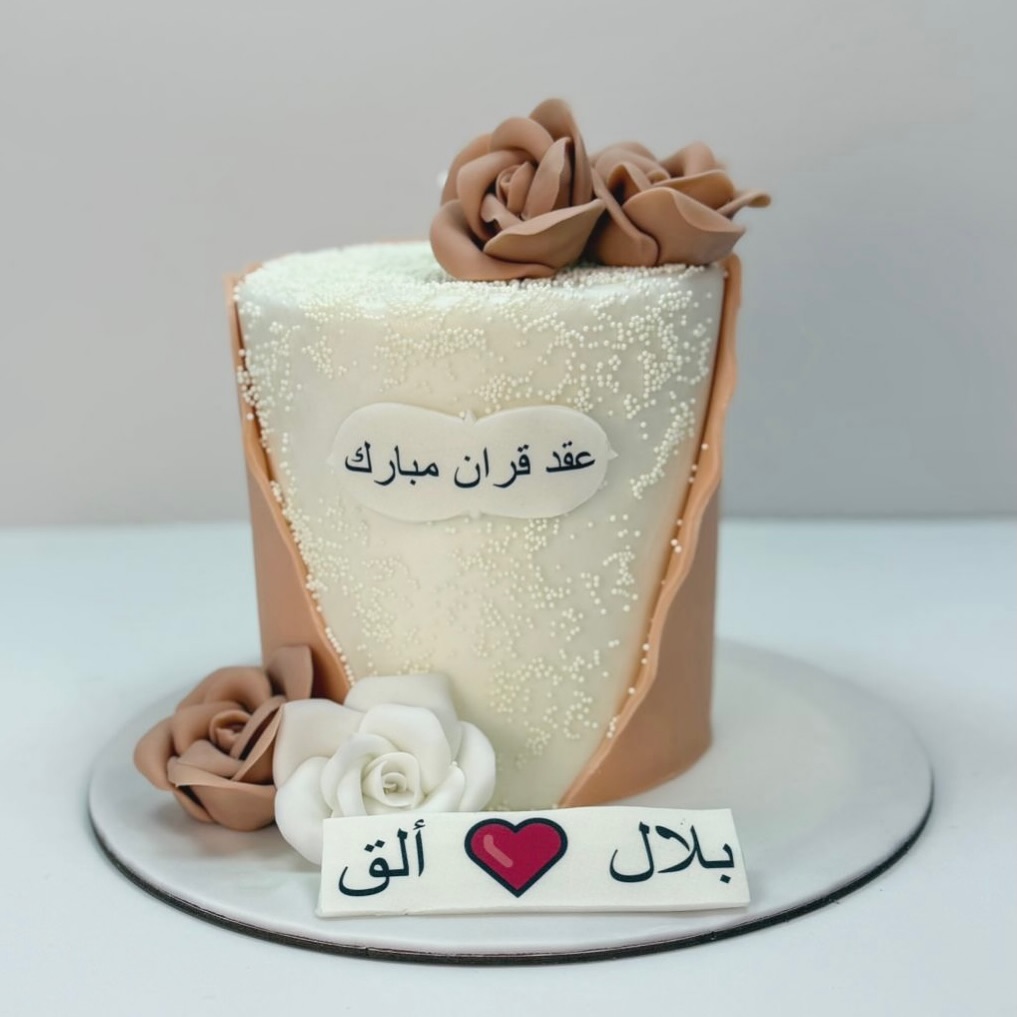 كيكة عقد قران بالورود