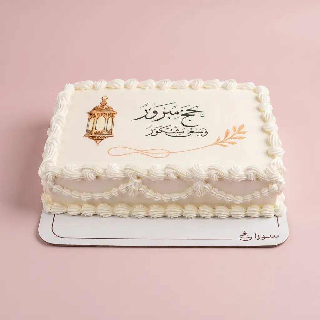 كيكة حفل تهنئة بالحج