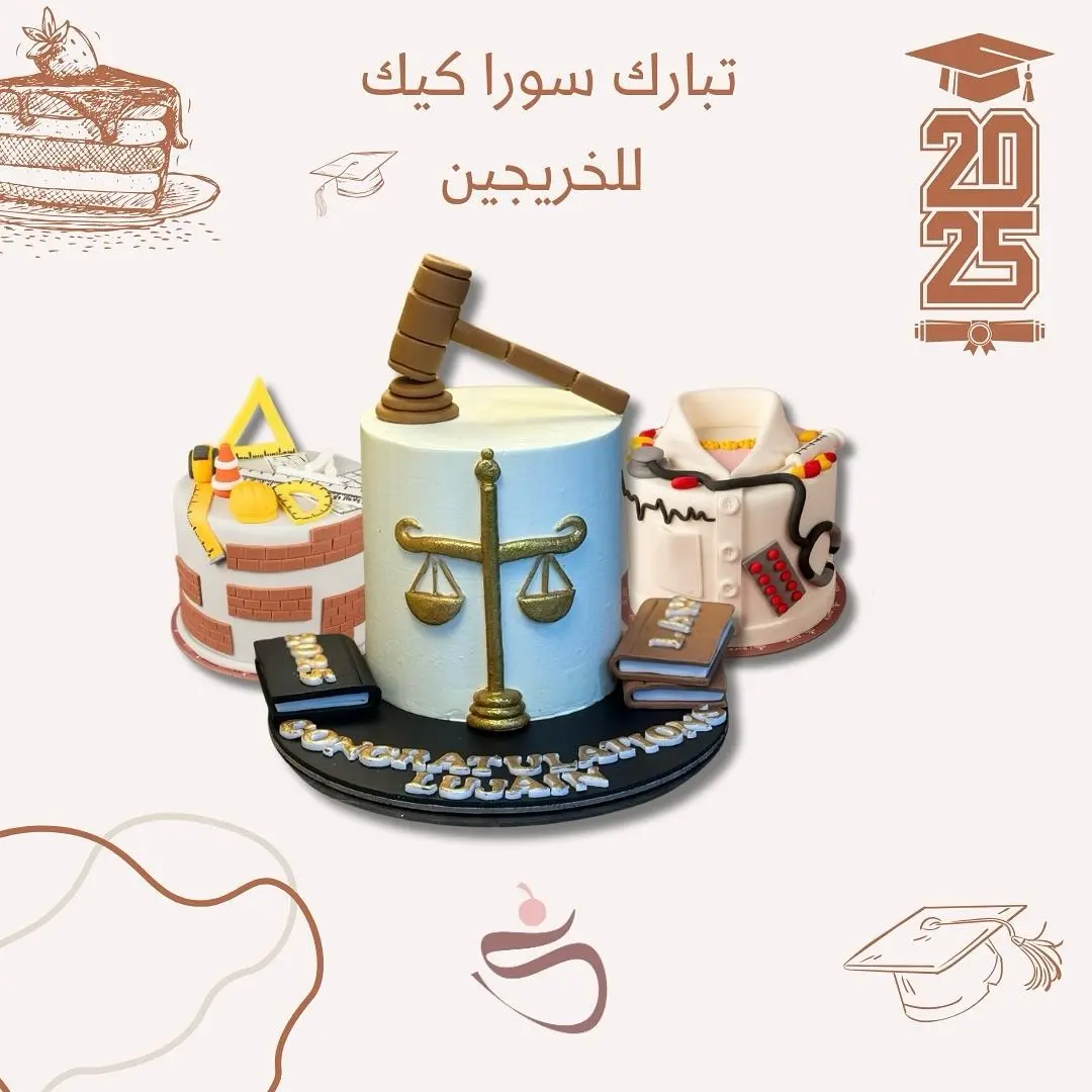 كيكة تخرج متعددة التخصصات