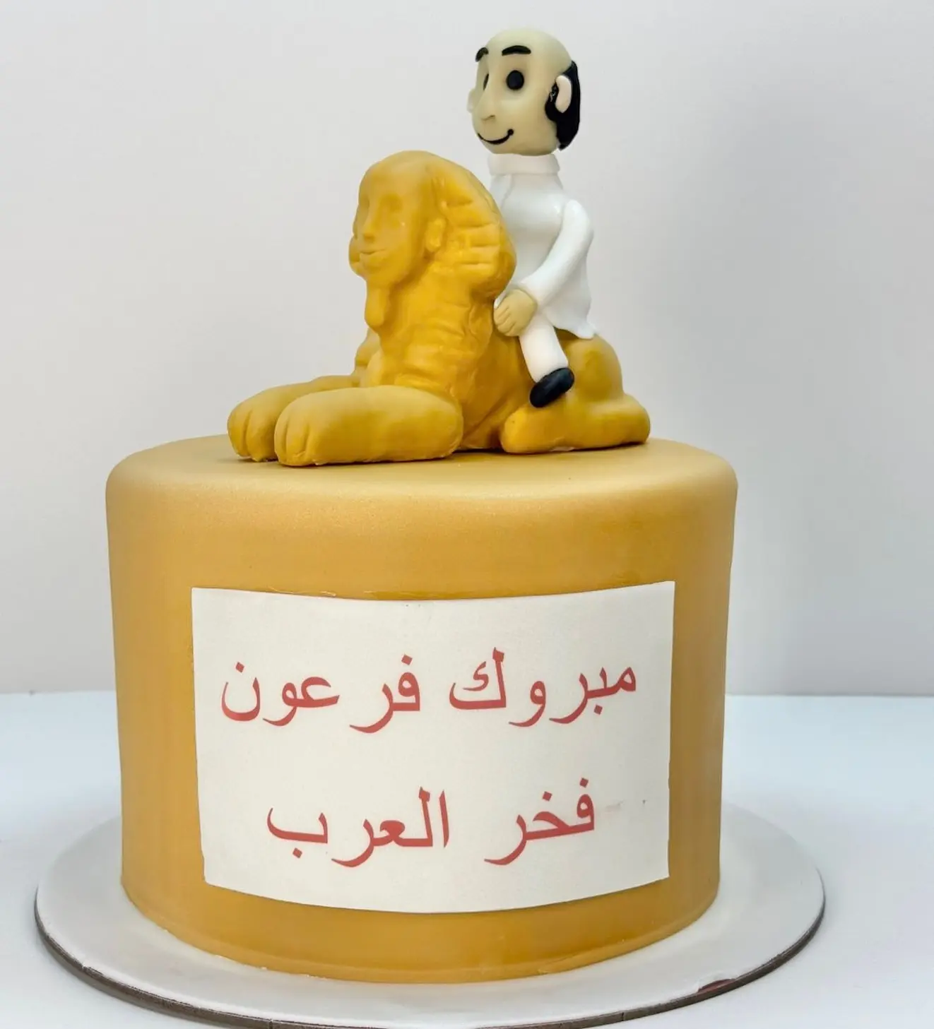 كيكة الفرعون وأبو الهول