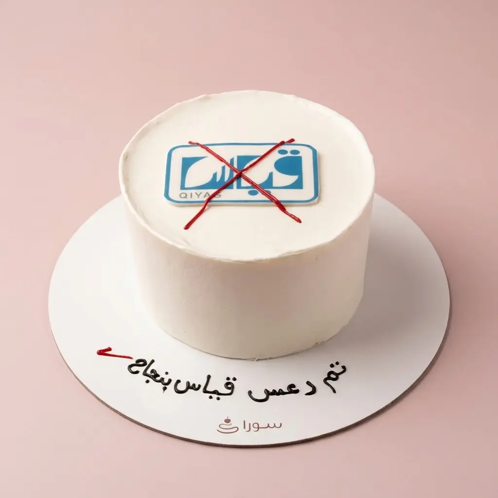 كيكة نجاح اختبار قياس