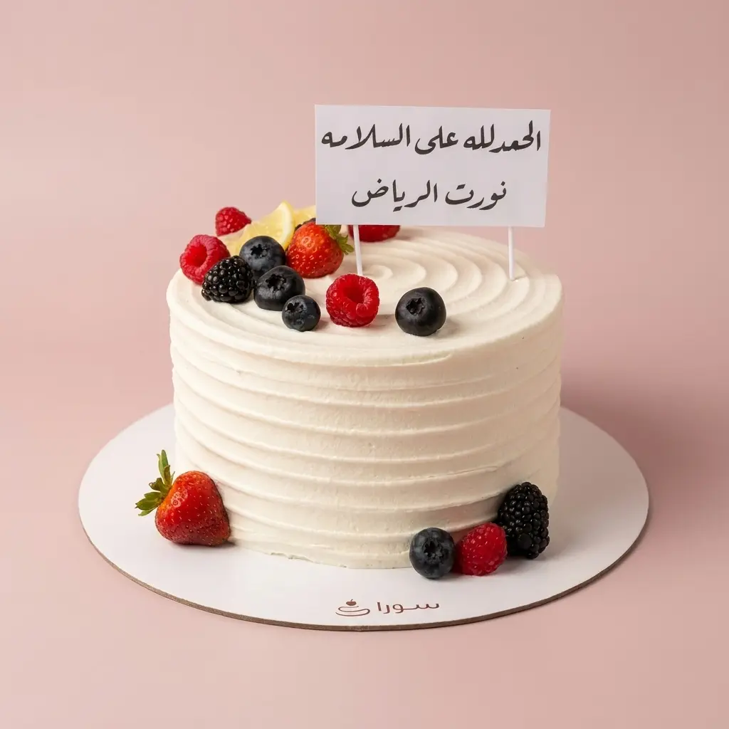 كيكة ترحيب الحمد لله على السلامة بتزيين فواكه