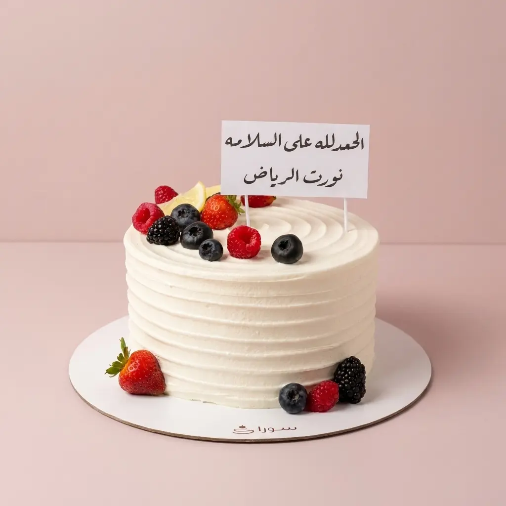 كيكة ترحيب الحمدلله على السلامة مع فواكه مشكلة وديكور أبيض